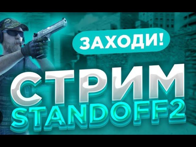 Стрим с телефона по Stand-off 2 смотреть онлайн