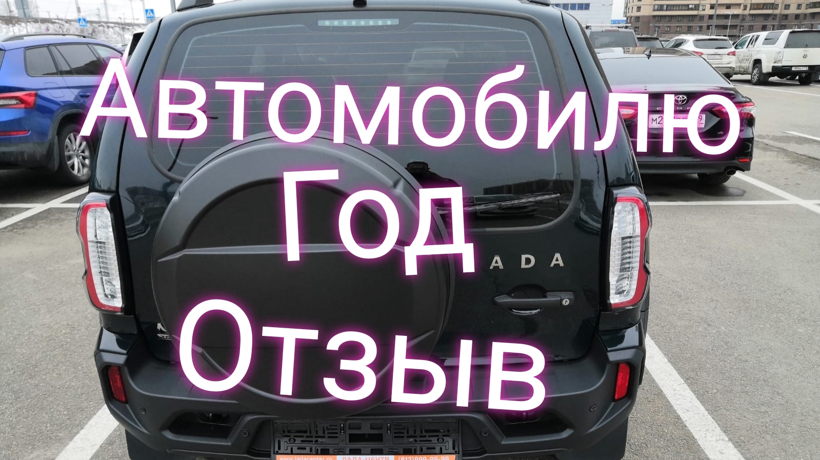 Лада Нива Тревел /Автомобилю год /Отзыв #ниватревел #ладанива #отзывНива смотреть онлайн