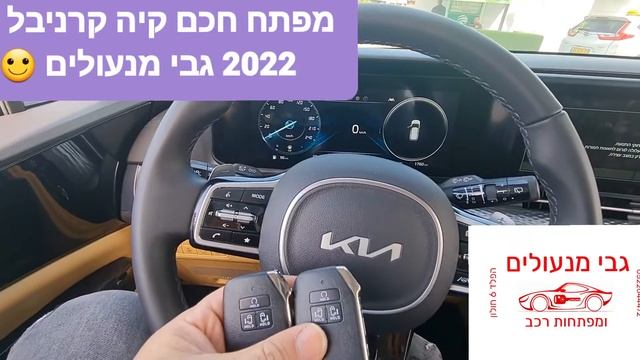 מפתח חכם קיה קרניבל 2022 SMART KEY KIA CARNIVAL 2022 GABI CAR KEY SOLUTION смотреть онлайн