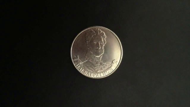 2 рубля Пётр Багратион 2012 года смотреть онлайн