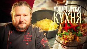 МОНАСТЫРСКАЯ КУХНЯ. ПШЕННАЯ КАША С КВАШЕННОЙ КАПУСТОЙ. ЗАКУСКА ИЗ ШАМПИНЬОНОВ