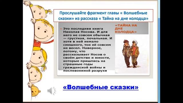 Литературное чтение на родном языке Н. Н. Носов «Тайна на дне колодца» смотреть онлайн