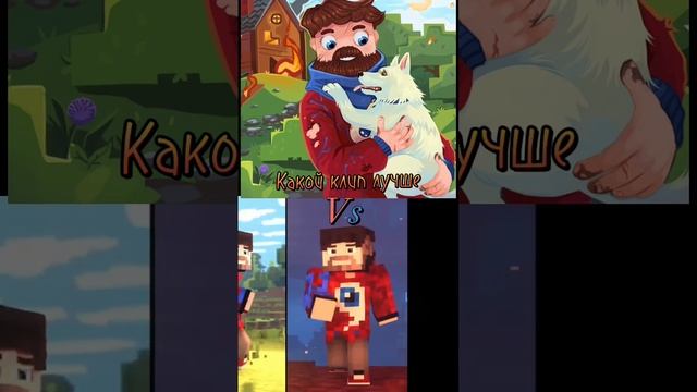 Фиксай 1 клип - подписка, Фиксай 2 клип - лайк ❤️ #shorts #trending #tiktok #minecraft #edit смотреть онлайн