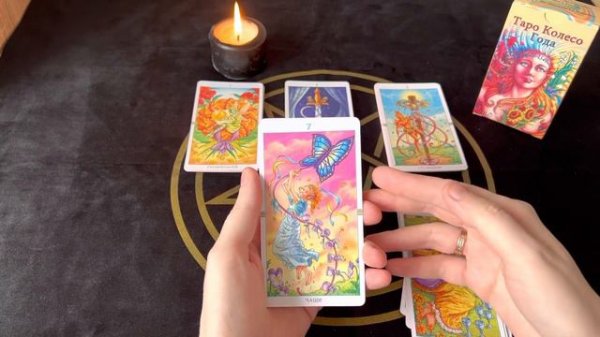 Таро КОЛЕСО ГОДА. Младшие арканы. Часть 1.