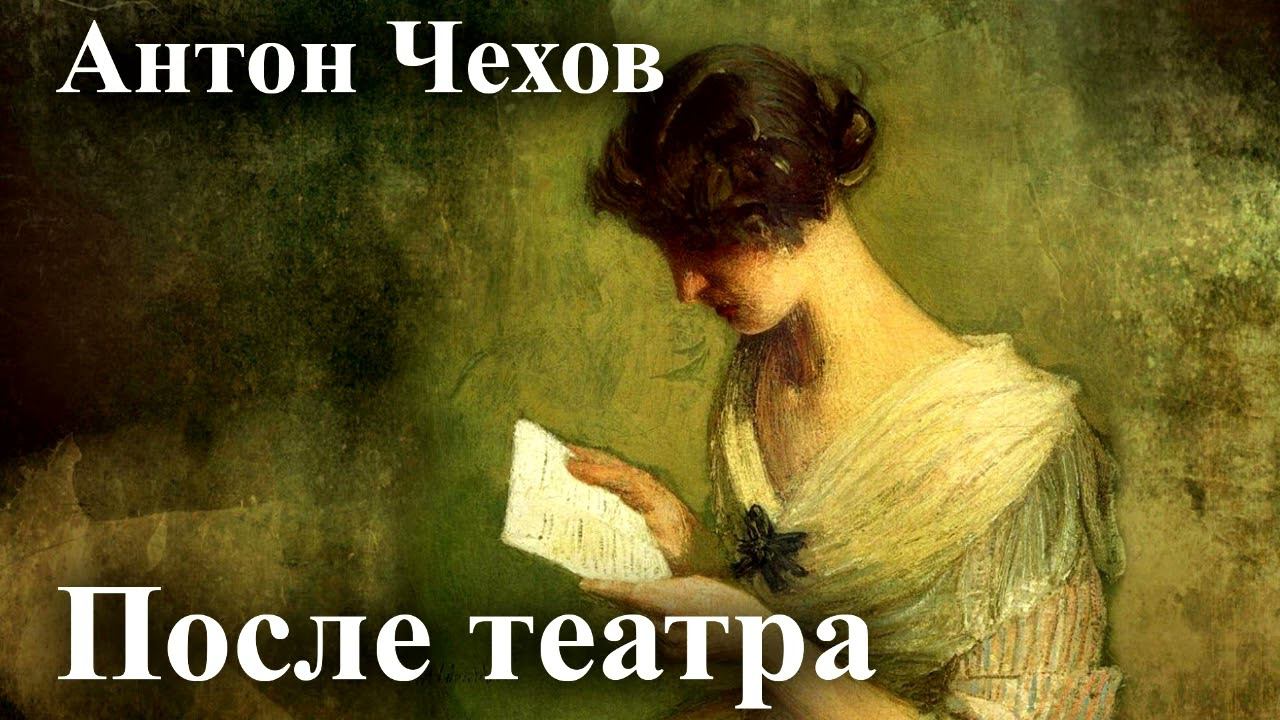 Антон Чехов. "После театра". смотреть онлайн