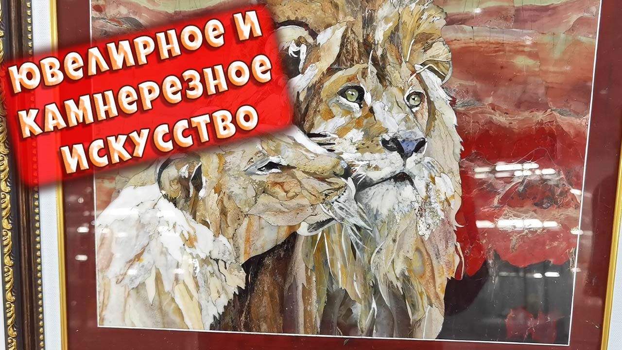 Ювелирное и камнерезное искусство. Выставка. Москва. смотреть онлайн