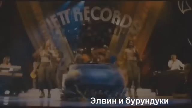 Клип:Элвин и бурундуки (я монстр) смотреть онлайн