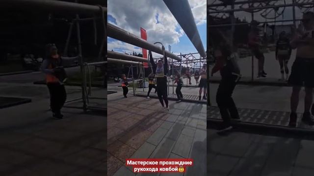 Мастерское прохождение рукохода Ковбой ? #ocr #shorts смотреть онлайн