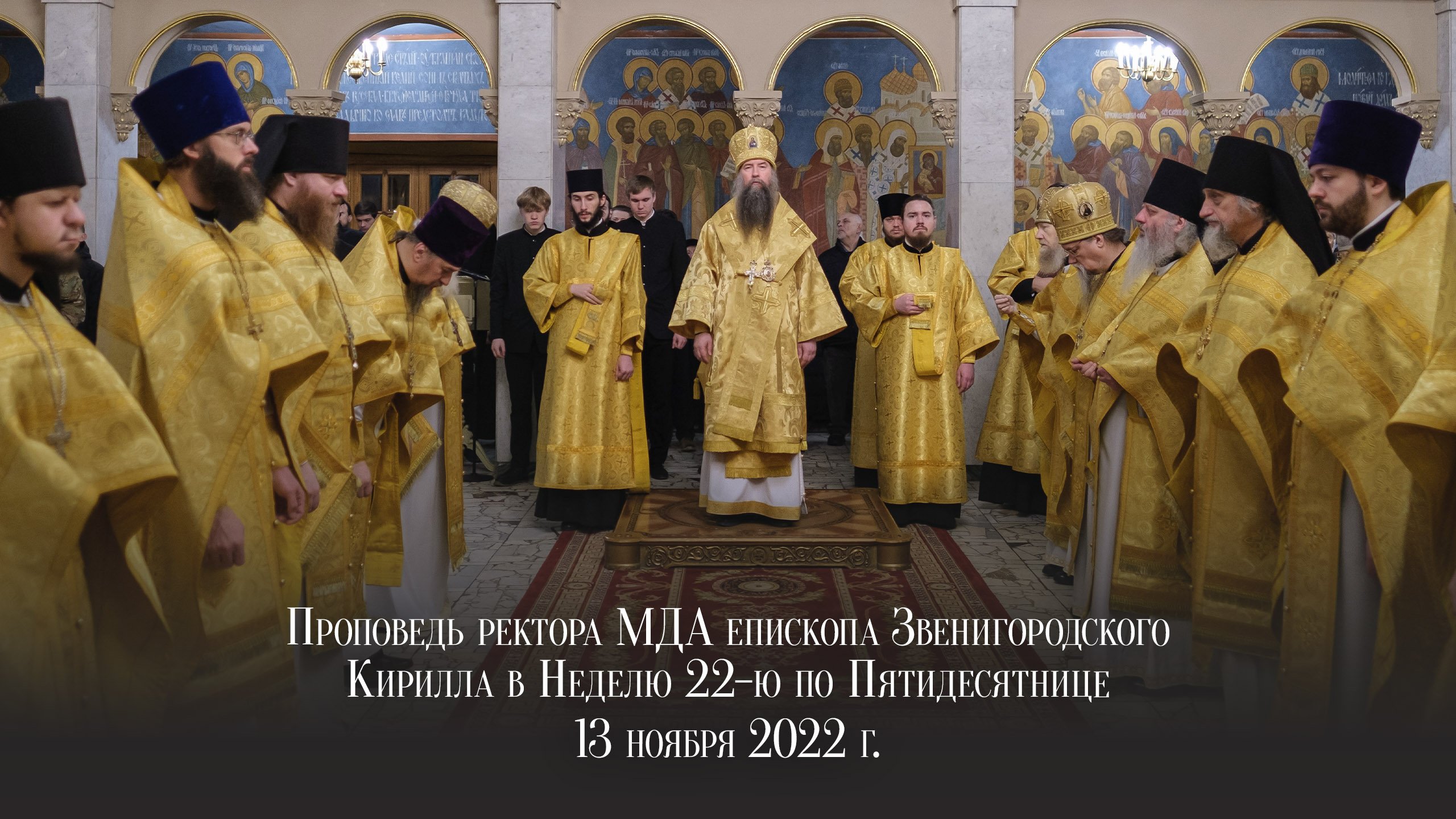 Проповедь ректора МДА епископа Звенигородского Кирилла в Неделю 22-ю по Пятидесятнице смотреть онлайн