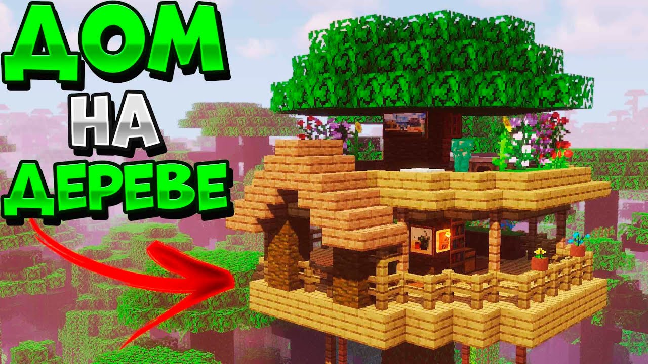 ДОМ НА ДЕРЕВЕ В МАЙНКРАФТЕ! смотреть онлайн