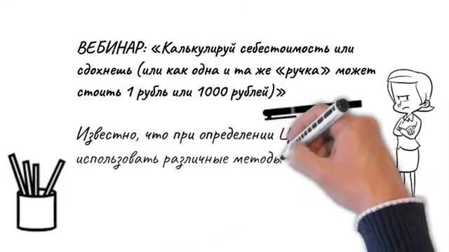 Калькулируй себестоимость или сдохнешь (вебинар) смотреть онлайн