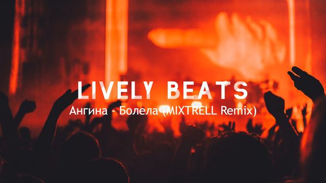 Ангина - Болела (MIXTRELL Remix) смотреть онлайн