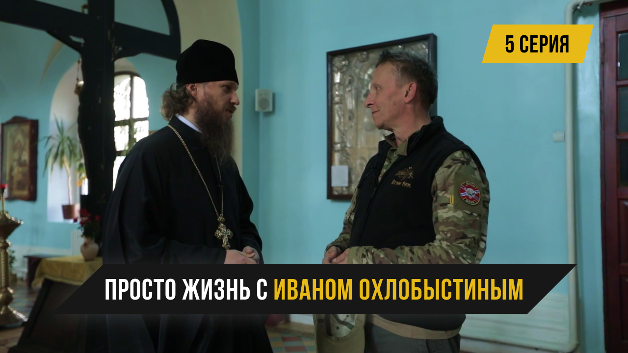 Просто Жизнь с Иваном Охлобыстиным – 5 серия смотреть онлайн