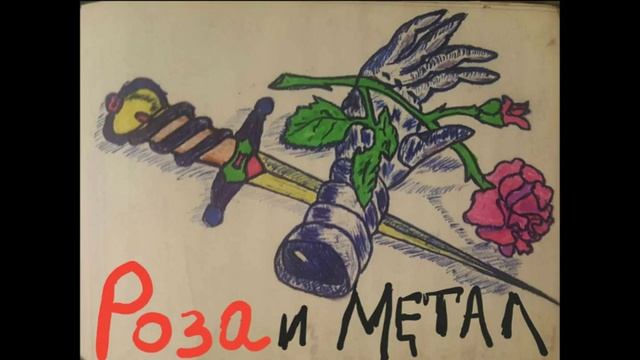 Роза и Метал. Стих. Написал Victor Sheff. смотреть онлайн
