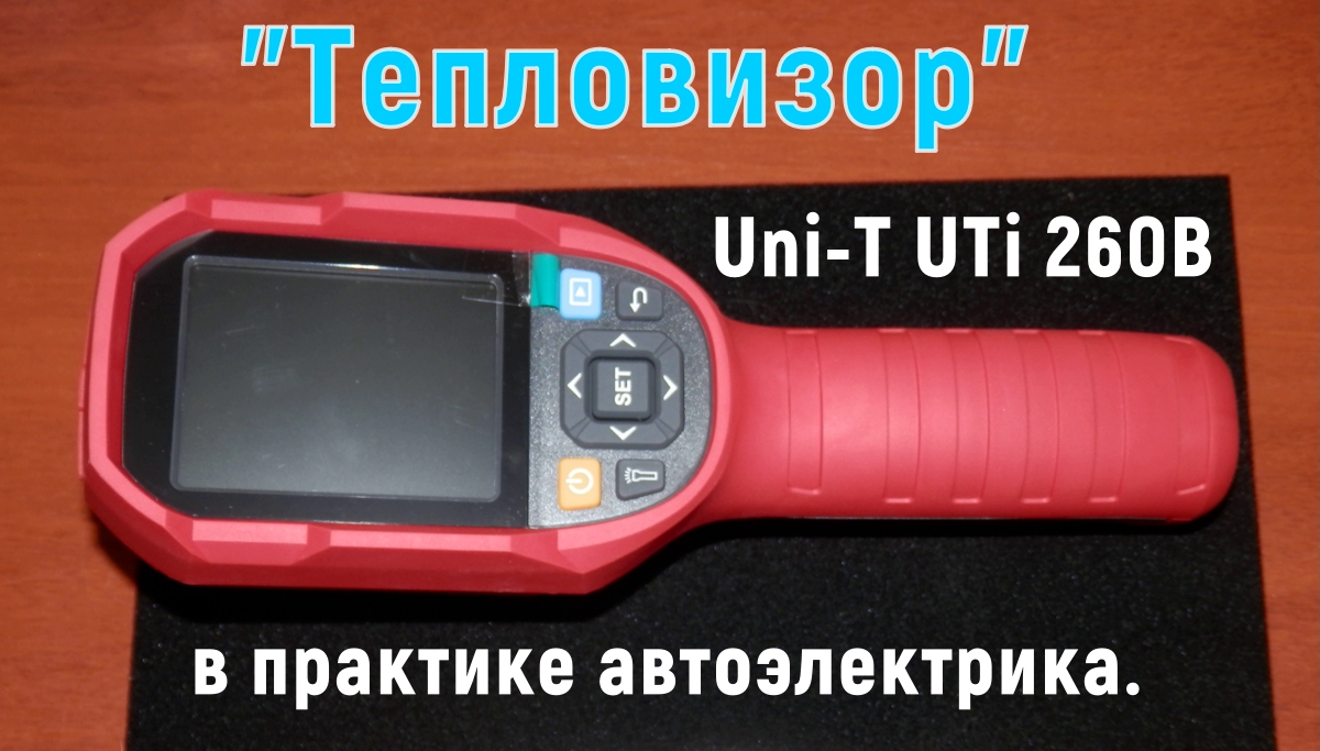 Тепловизор в практике автоэлектрика ( Uni-T UTi-260B ) смотреть онлайн