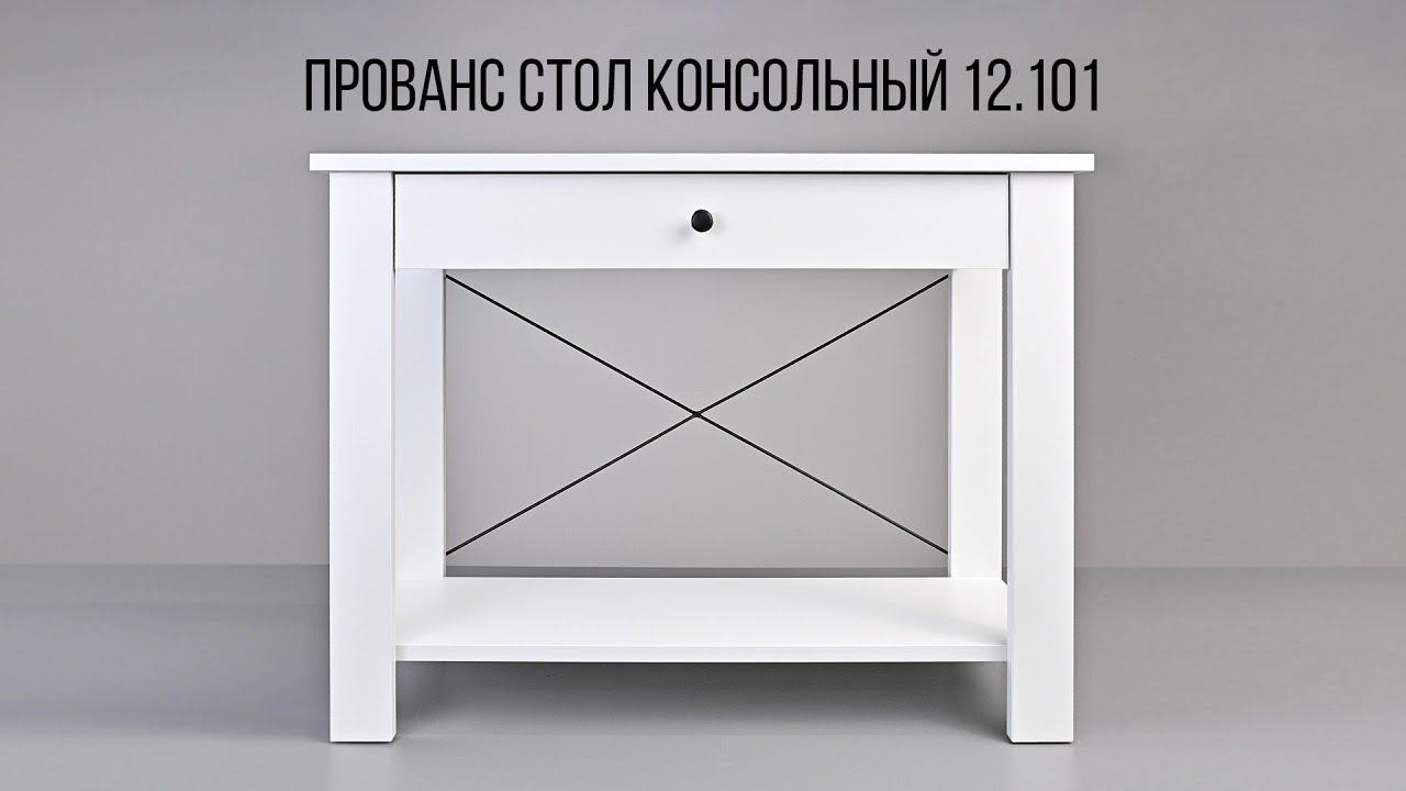 ПРОВАНС. Стол консольный 12.101 смотреть онлайн