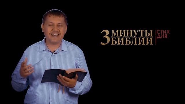 "3 минуты Библии. Стих дня" (2 мая 1Коринфянам 7:11) смотреть онлайн