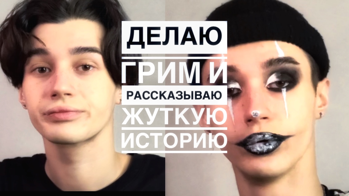ДЕЛАЮ ГРИМ И РАССКАЗЫВАЮ СТРАШНУЮ ИСТОРИЮ смотреть онлайн