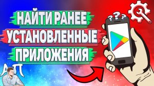 Как найти ранее установленные приложения в Плей Маркете?