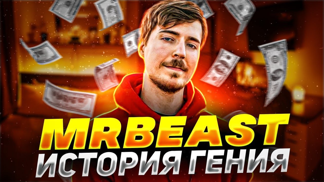 МИСТЕР БИСТ-ИСТОРИЯ ГЕНИЯ смотреть онлайн