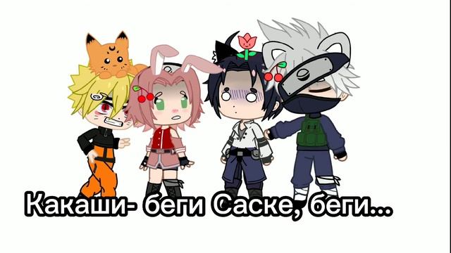 [[?]] ✨танцы с Наруто, сакурой, Саске и Какаши ? [[?]☘️ гача клуб ✨ смотреть онлайн