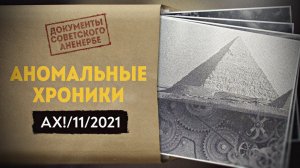 Технологии будущего из далекого прошлого. Аномальные Хроники / Ноябрь 2021