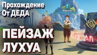 ПЕЙЗАЖ ЛУХУА Геншин импакт странный камень найдите краски и кисти раскройте тайну пруда прохождение смотреть онлайн