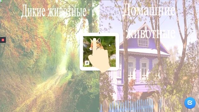 Игра Дикие и домашние животные смотреть онлайн