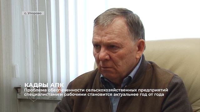 В агропромышленном комплексе сохраняется проблема кадрового обеспечения смотреть онлайн
