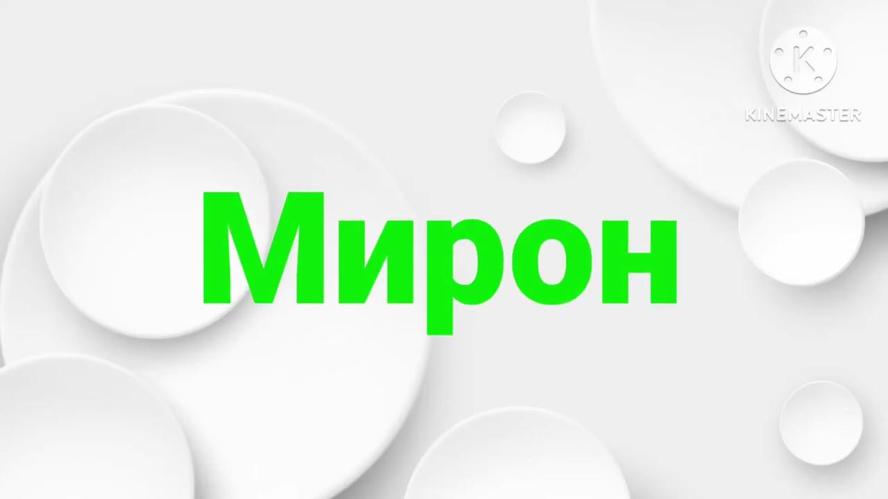 Мирон лого 3D круги смотреть онлайн