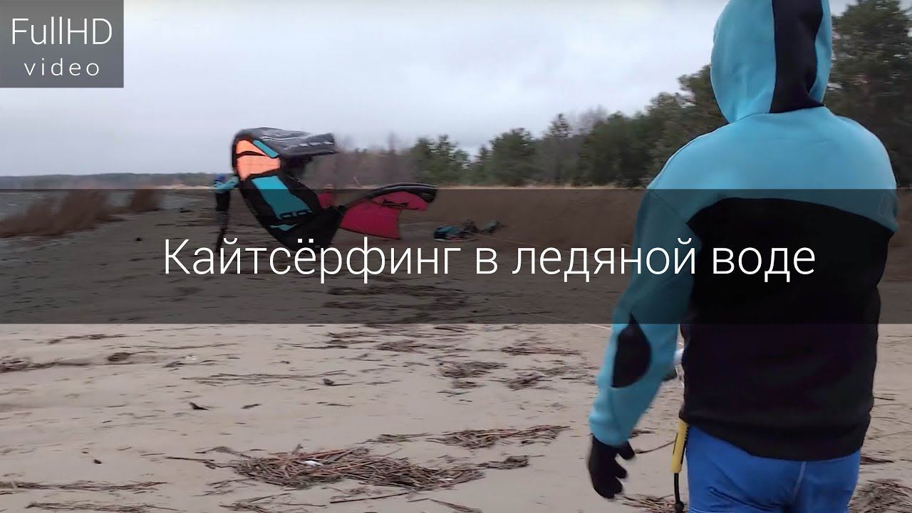 Кайтсёрфинг в ледяной воде - Сосновый бор, 2 декабря 2017 года смотреть онлайн