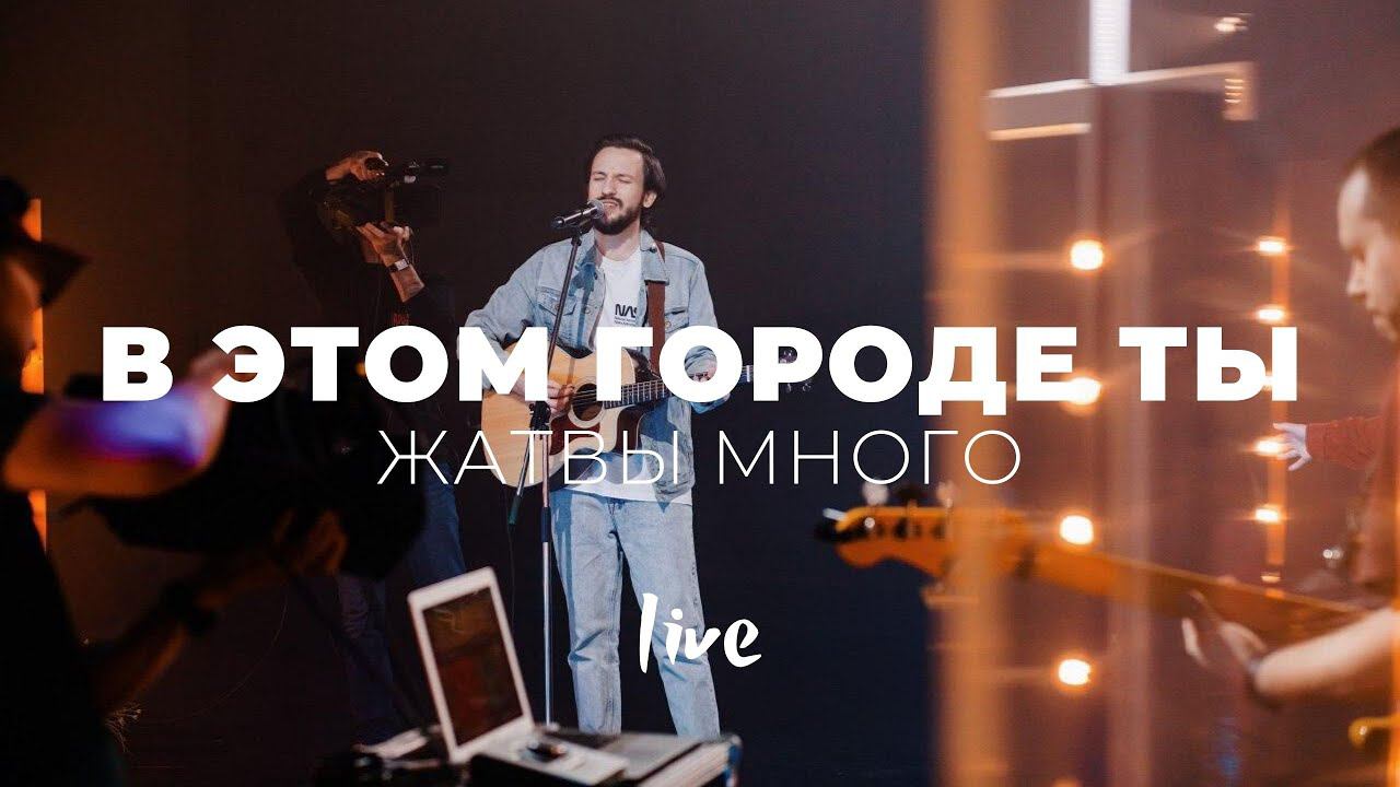 В этом городе Ты + Жатвы Много | Иоанн Верхотуров и Карен Карагян | Слово жизни Music смотреть онлайн