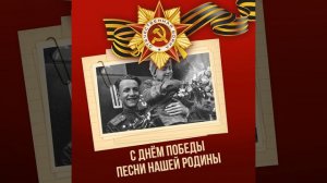 Марш День Победы