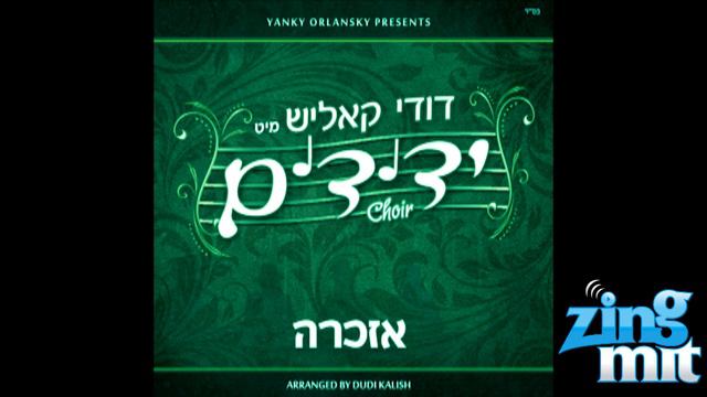 Yedidim Choir & Dudi Kalish New Album Sampler "Ezkero" смотреть онлайн