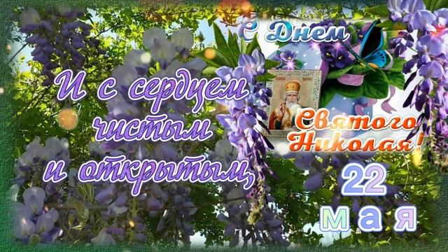 С Николиным Днем! 22 мая День святого Николая! смотреть онлайн
