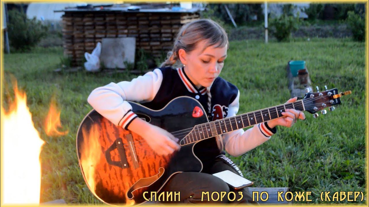 Сплин - Мороз по коже (кавер) смотреть онлайн