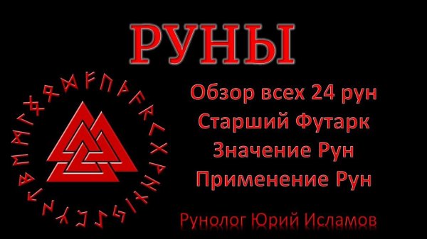 РУНЫ. Краткий обзор 24 рун Старшего Футарка. Руны Магии - значение, применение рун. Обучение Рунам