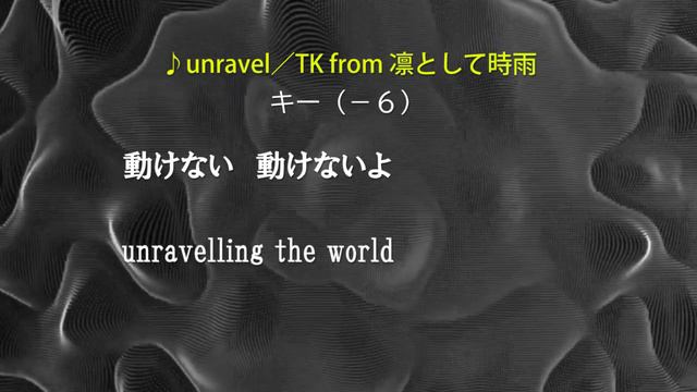 【フリー】キー下げ（－６）unravel／TK From 凛として時雨　オフボーカル　フル歌詞付き　カラオケ　東京喰種　トーキョーグール
