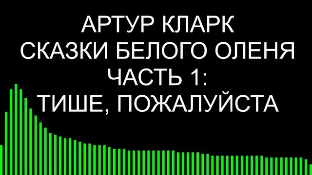 Тише, пожалуйста.../ Артур Кларк / Сказки Белого оленя смотреть онлайн