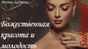 ⚠️БОЖЕСТВЕННАЯ КРАСОТА И МОЛОДОСТЬ/ВСЕ ПАДУТ К ТВОИМ НОГАМ/УСИЛИТЕЛЬ КРАСОТЫ/САБЛИМИНАЛ/АФФИРМАЦИИ