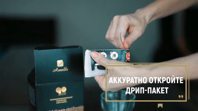 Как заварить кофе Go от Armelle (Армэль)