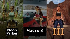 TOMB RAIDER REMASTERED 3 ремастер прохождение 4K Часть 3