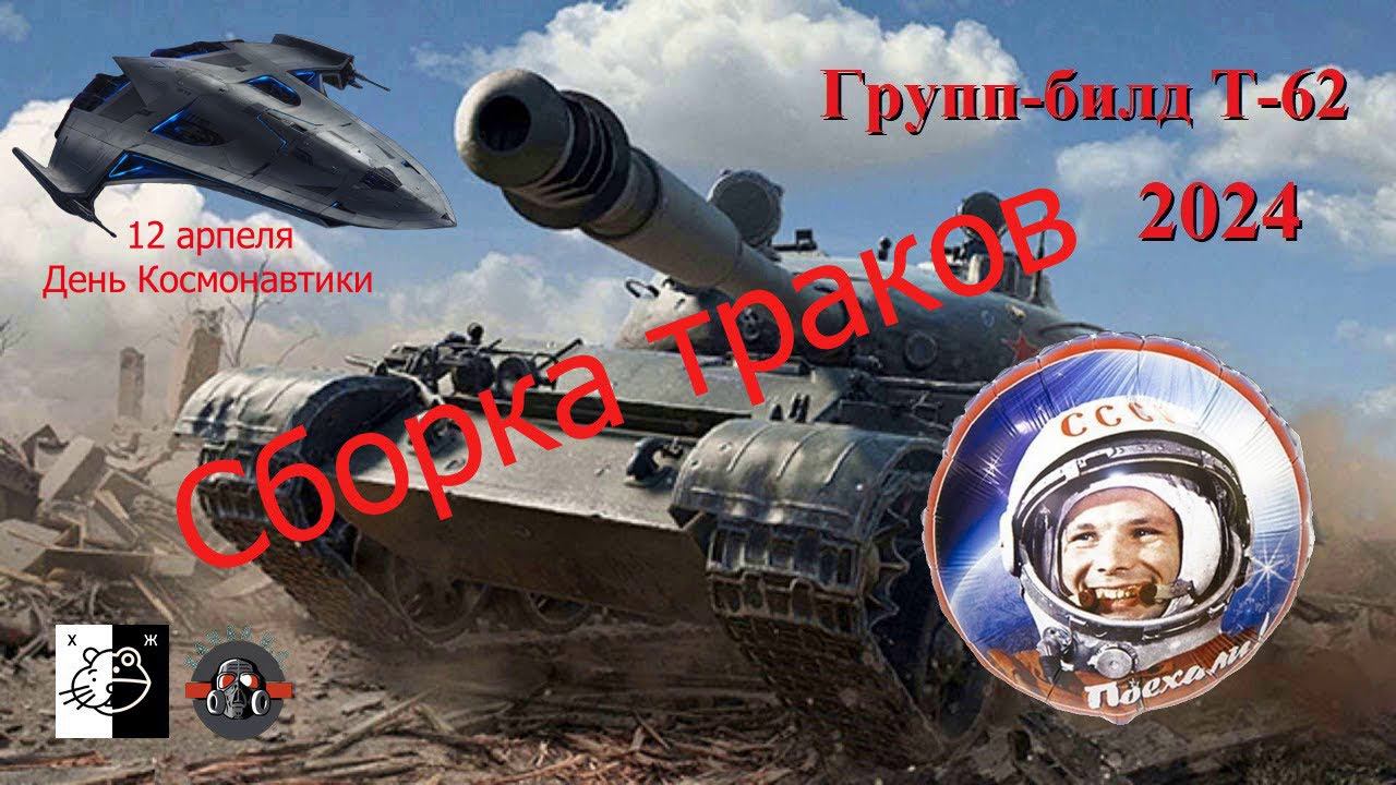 Дружеский ГБ Т-62 и его модификаций. Сегодня собираем траки Ч. 14 (3) смотреть онлайн