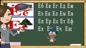 Учимся читать слоги и слова на буквы Е,Ё. Тренажер по чтению. Букварь для детей.(Обучение чтению)