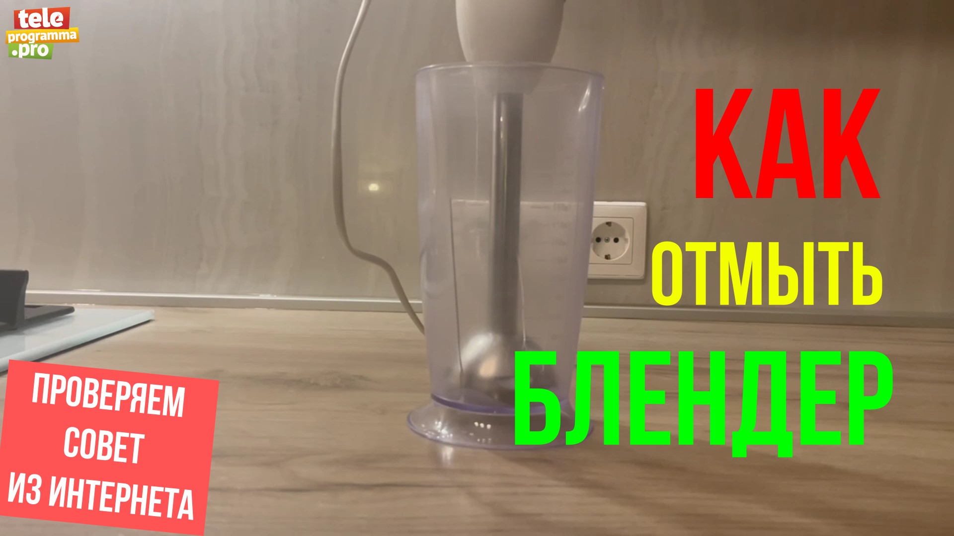 Как отмыть блендер смотреть онлайн