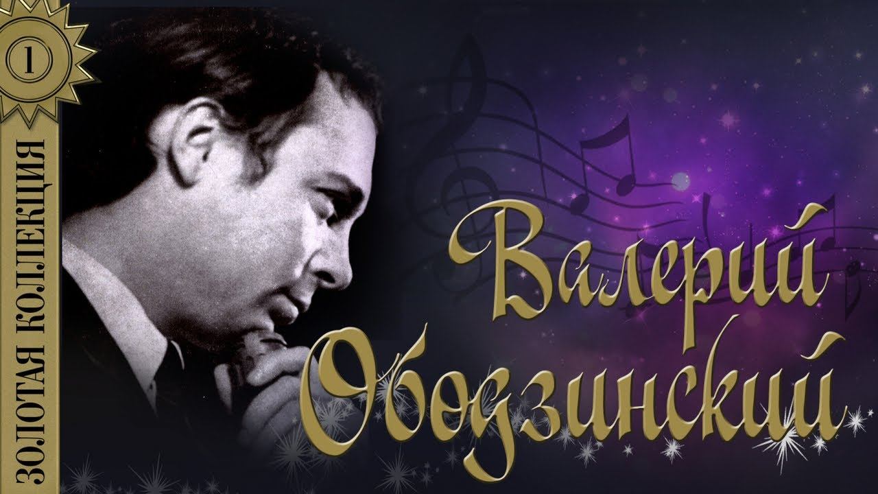 Валерий Ободзинский - Золотая коллекция. Лучшие песни. Эти глаза напротив смотреть онлайн