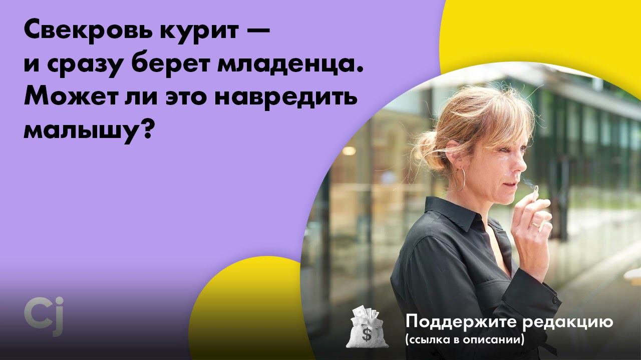 Свекровь курит — и сразу берет младенца. Может ли это навредить малышу? смотреть онлайн