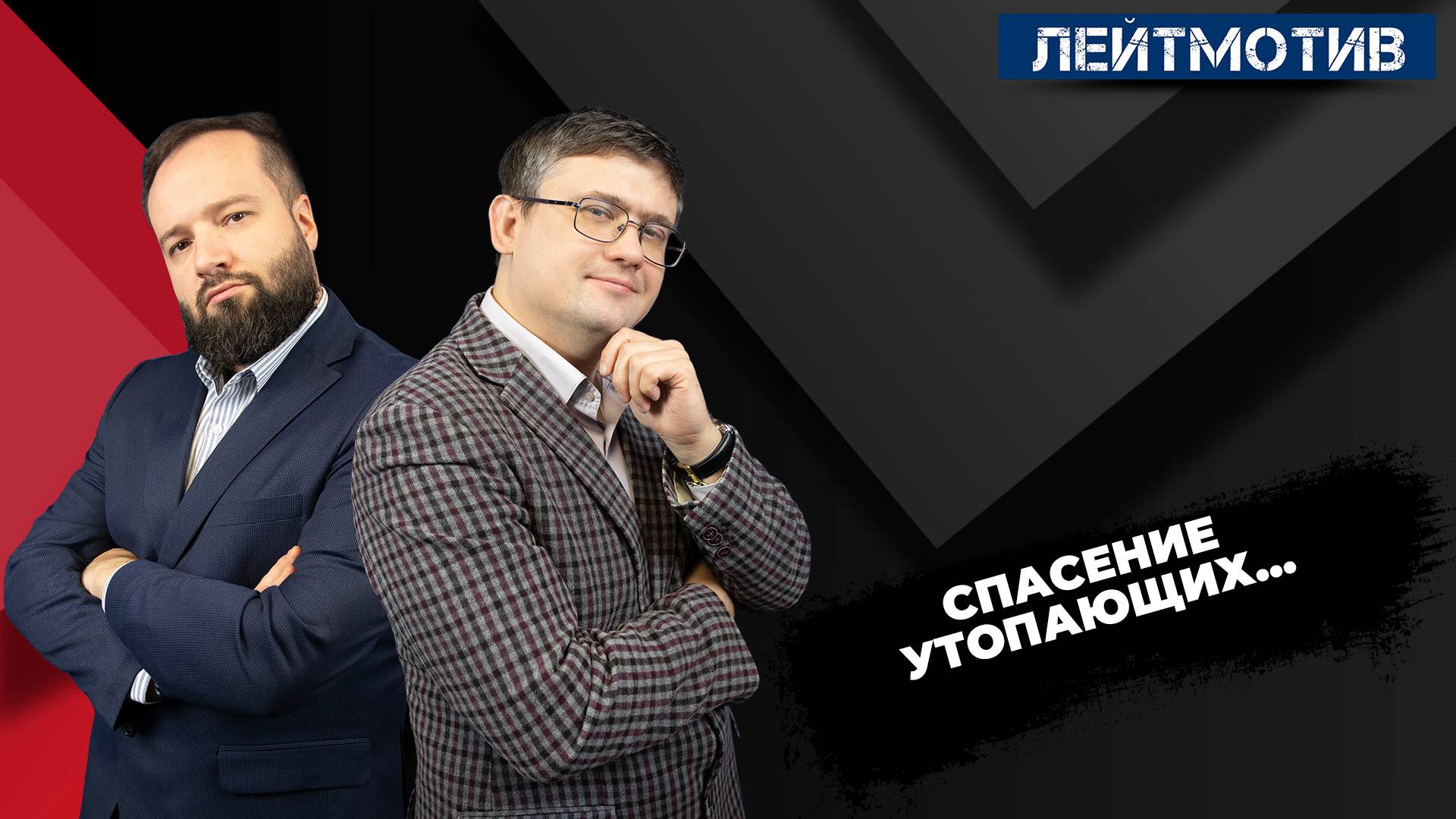 Лейтмотив с Русланом Быстровым и Александром Ельшевским / Спасение утопающих… смотреть онлайн