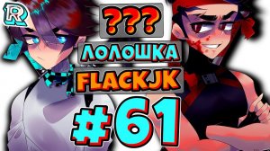 МИССИЯ ВЫПОЛНЕНА [Глава 1] + FlackJK • Рандомные приключения #61