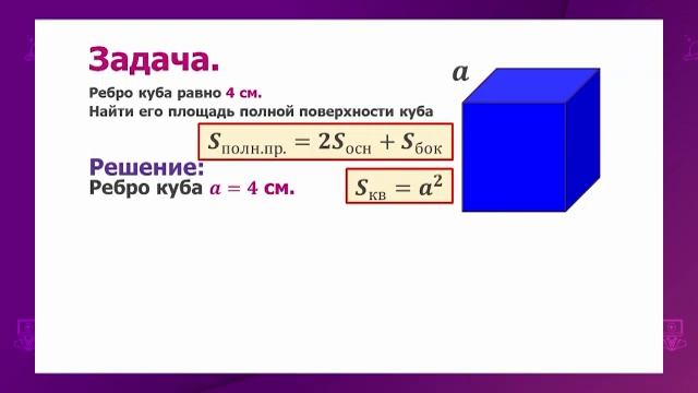 Геометрия. 11 класс. Развертка, площадь боковой и полной поверхности /29.09.2020/ смотреть онлайн